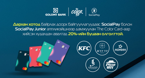 Дархан хотын харилцагчдад тусгайлан зориулсан “SocialPay Loves Darkhan” урамшуулал эхэллээ